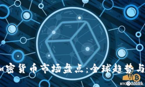 及关键词  
2021年加密货币市场盘点：全球趋势与投资机会