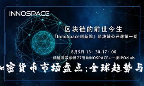 及关键词  
2021年加密货币市场盘点：全球趋势与投资机会