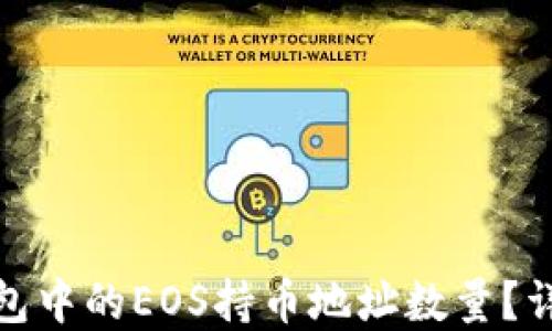 
如何查看TP钱包中的EOS持币地址数量？详解与操作步骤