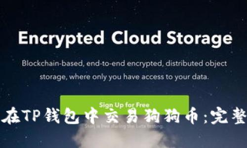 如何在TP钱包中交易狗狗币：完整指南