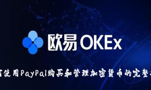 如何使用PayPal购买和管理加密货币的完整指南
