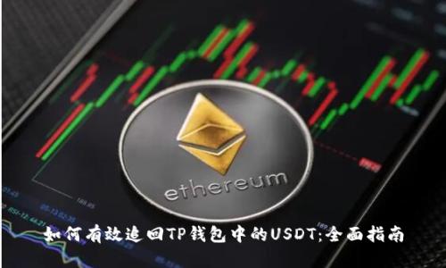 如何有效追回TP钱包中的USDT：全面指南