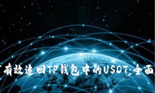 如何有效追回TP钱包中的USDT：全面指南