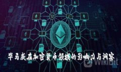 毕马威在加密货币领域的