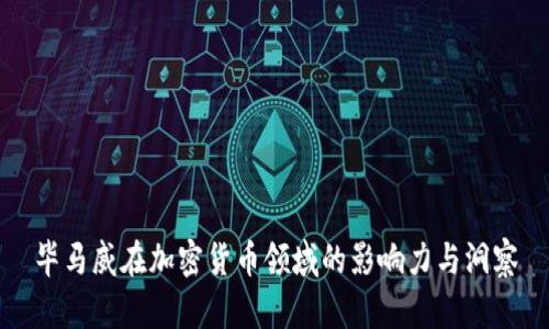 毕马威在加密货币领域的影响力与洞察