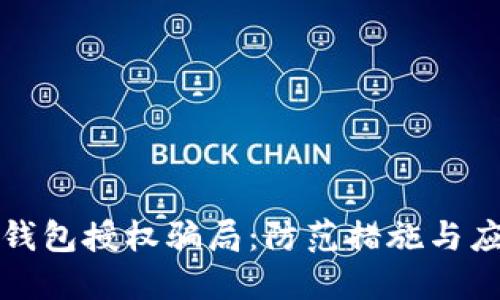 揭秘TP钱包授权骗局：防范措施与应对策略