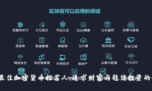 2023年最佳加密货币推荐人：追求财富与稳健投资的最佳选择