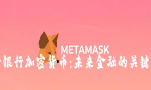 蒙古银行加密货币：未来金融的关键一环