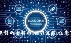 tp钱包中USDT互转的全解析