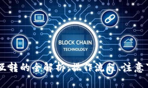 tp钱包中USDT互转的全解析：操作流程、注意事项与常见问题