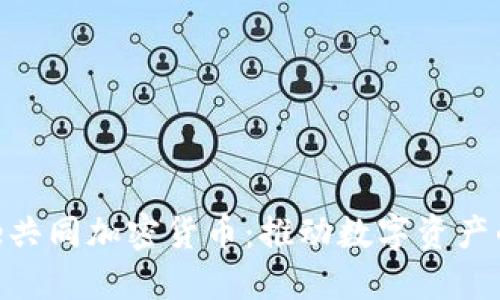 Circle共同加密货币：推动数字资产的未来