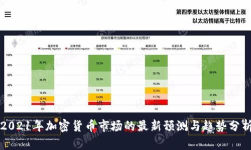 2021年加密货币市场的最新预测与趋势分析