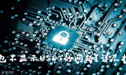 如何解决TP钱包不显示USDT的问题？详尽指南及常见问答