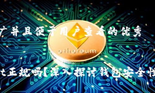 思考一个推广并且便于用户查看的优秀


TokenPocket正规吗？深入探讨钱包安全性和用户体验