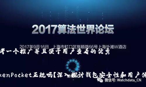 思考一个推广并且便于用户查看的优秀


TokenPocket正规吗？深入探讨钱包安全性和用户体验