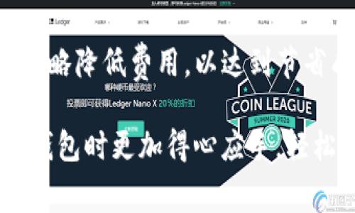   TP钱包提现手续费解析：使用指南与注意事项 / 
 guanjianci TP钱包, 提现手续费, 加密货币钱包, 数字资产管理 /guanjianci 

一、TP钱包简介
TP钱包（TokenPocket）是一款非常受欢迎的多链数字资产钱包，不仅支持比特币、以太坊等多种数字货币，还能兼容各种去中心化应用（DApp）。因其简便的操作和强大的功能，使其成为用户管理数字资产和进行加密交易的重要工具。

在使用TP钱包的过程中，提现功能是用户经常需要使用的一项服务。然而，许多用户在提现时可能会忽视一个关键因素——手续费。在本文中，我们将对TP钱包的提现手续费进行深入分析，并提供一些实用的建议，帮助用户更好地管理他们的数字资产。

二、TP钱包提现手续费详解
TP钱包的提现手续费是由多个因素决定的，主要包括区块链网络的手续费、TP钱包平台本身的手续费以及其他可能涉及的费用。

h41. 区块链网络手续费/h4
大多数加密货币的交易和提现都需要支付网络手续费。这是由于区块链网络中，矿工在处理交易时会收取一定的费用，以激励其继续维护网络安全和稳定。不同的币种在网络上的手续费差异较大。例如，比特币（BTC）的手续费通常高于以太坊（ETH）等其他币种，并且在网络拥堵时，费用相应上涨。因此，用户在选择提现币种时，应考虑到该币种的当前网络手续费。

h42. TP钱包平台手续费/h4
除了区块链网络的手续费，TP钱包平台本身也可能收取一定的提现手续费。这些费用一般较为透明，用户在提现之前可以在钱包界面找到相关的费用说明。TP钱包的提现手续费通常是固定的，或者根据提现金额的不同而有所调整。为了避免不必要的费用，用户应详细阅读平台的提现规则。

h43. 其他可能的费用/h4
在某些情况下，用户还可能会遇到其他费用。例如，在转账到某个交易平台时，可能需要支付该平台收取的提现手续费。此外，某些支付方式（如信用卡、借记卡等）可能还会产生额外的手续费。在进行提现前，务必确认所有可能的费用，以确保自己拥有准确的资金预期。

三、如何降低TP钱包的提现手续费
虽然有些手续费是不可避免的，但用户可以采取一些方法来降低TP钱包的提现手续费：

h41. 选择合适的提现时间/h4
区块链网络手续费是波动的，因此在网络交易量较低时进行提现，通常可以享受更低的费用。如果用户能够耐心等待，建议在网络拥挤程度低的时段进行交易，比如夜间或周末。

h42. 选择合适的币种/h4
不同币种的提现手续费差异较大。选择手续费较低的币种进行提现，可以有效降低成本。此外，有些中心化交易平台在一定时间内会对某些币种的提现手续费进行减免活动，用户可以关注这些活动，合理选择提现币种。

h43. 增加提现金额/h4
在某些情况下，提现金额越大，单笔交易所占的手续费比例就会降低。所以，如果可能的话，用户可以选择一次性提取较大金额，而非频繁进行小额提现。

h44. 了解相关政策/h4
经常关注TP钱包的相关公告和更新，了解平台的手续费政策，可以帮助用户更好地管理自己的资产。只有全面了解费用结构，用户才能在合适的时间、以合适的方式进行提现，降低手续费成本。

四、常见问题解答

h4问题一：TP钱包提现手续费如何计算？/h4
TP钱包的提现手续费主要分为两部分：区块链网络手续费和TP钱包平台手续费。区块链的手续费通常依据实时网络状况而变化，而TP钱包的手续费则往往是根据提现金额的固定比例。用户在确认提现时，可以在钱包界面查看当前的手续费信息，从而做出明智的决策。

h4问题二：TP钱包提现手续费高的原因是什么？/h4
提现手续费的高低通常受以下几个因素影响：1. 网络拥堵情况——当网络交易量增加时，手续费往往会随之上升；2. 选择的币种——不同币种的网络手续费本质上就不同；3. 提现时间——高峰期提现，会导致费用增加。用户需要根据这些因素选择合适的提现时机，以降低手续费。

h4问题三：如何查看TP钱包的提现手续费？/h4
用户可以在TP钱包的提现界面直接查看以前的交易记录以及当前的手续费信息。在进行提现操作之前，会显示相关费用，方便用户明确其资金情况。此外，TP钱包官方渠道会定期更新手续费政策，用户可通过官方社交媒体或网站获取最新信息。

h4问题四：TP钱包的提现手续费是否可以免除？/h4
TP钱包不定期会推出一些活动，例如针对新用户的优惠，或者特定币种的手续费减免，用户可以关注钱包内部的公告或社交媒体。然而，普遍而言，除非平台有特别的活动，一般来说，提现手续费是无法完全免除的。

五、总结
TP钱包在方便用户进行数字资产管理的同时，也有其相应的提现手续费要求。用户在使用TP钱包进行提现时，应充分了解和分析影响手续费的各种因素，并通过合理的策略降低费用，以达到节省成本的目的。同时，及时关注平台的政策动态，可以帮助用户更好地管理资产，获取最大的利益。

在未来数字资产管理的过程中，理解和掌握提现手续费的相关知识，将显得尤为重要。希望通过本文的介绍，可以为用户提供有价值的信息和指导，从而使他们在使用TP钱包时更加得心应手，轻松管理自己的数字资产。