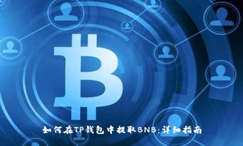 如何在TP钱包中提取BNB：详细指南