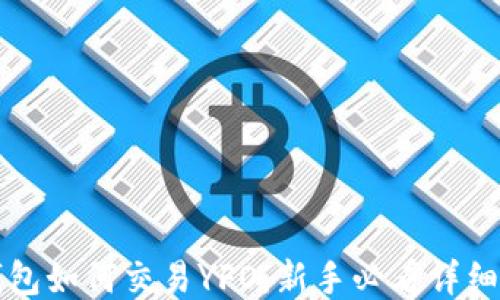 
TP钱包如何交易YFO：新手必看详细指南