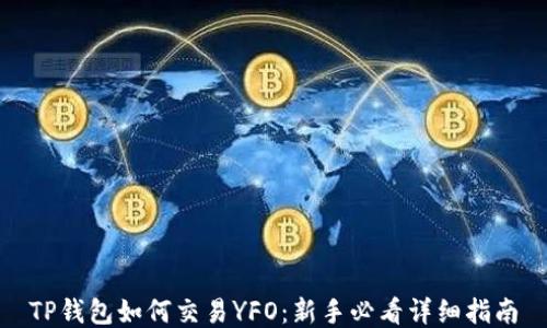 
TP钱包如何交易YFO：新手必看详细指南