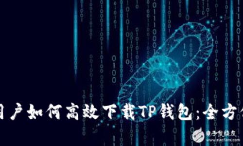 安卓用户如何高效下载TP钱包：全方位指南