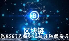   TP钱包USDT兑换BNB的详细指