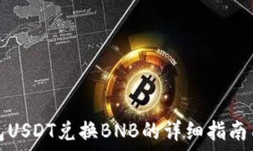   
TP钱包USDT兑换BNB的详细指南与策略