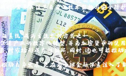 特斯拉投资加密货币：未来金融的颠覆者/

特斯拉, 投资, 加密货币, 数字资产/guanjianci

在近年来，特斯拉作为全球领先的电动车制造商，不仅因其科技创新和环保理念而受到关注，还因其在金融领域的投资动态引发了广泛的讨论。特别是在加密货币这一新兴资产类别的投资上，特斯拉的举动不仅影响了数字资产市场，还引发了投资者和分析师对未来金融格局的深思。本文将深入探讨特斯拉投资加密货币的背景、影响以及未来可能的发展方向，并针对相关的四个关键问题进行详细分析。

特斯拉为何投资加密货币？
特斯拉的创始人埃隆·马斯克在科技和商业领域的先锋角色使得他的每一个决策都备受瞩目。特斯拉选择投资加密货币，可能源于几个关键原因。
首先，加密货币的去中心化特性和技术背景符合特斯拉的创新理念。特斯拉一直致力于通过技术改变传统行业，特别是在汽车和能源领域。加密货币作为技术革命的一部分，能为特斯拉提供新的投资机遇，进一步增强其在科技前沿的地位。
其次，加密货币市场的高波动性能够为特斯拉带来潜在的高收益。虽然这种投资存在风险，但在合适的时机选择进入加密市场，能够帮助公司实现资本的增值。而特斯拉以往的投资策略也显示出对高风险投资的偏好，尤其是在科技创新领域。
最后，特斯拉作为一家以未来科技为导向的公司，投资于加密货币有助于其在年轻消费者中的影响力。这一代消费者对加密货币的接受度普遍较高，而特斯拉正是这一用户群体的首选品牌之一。通过参与加密货币市场，特斯拉能够进一步巩固其品牌形象，并在青年消费群体中增强影响力。

特斯拉投资加密货币的影响
特斯拉投资加密货币所带来的影响不仅限于公司自身，也对整个加密市场和金融领域产生了重要的冲击。
首先，特斯拉的投资行为提高了加密货币的主流认可度。作为一家市值数千亿美元的跨国公司，特斯拉的参与为加密市场带来了更大的合法性。这一举动可能促使更多的传统企业考虑进入加密货币领域，让更多的投资者愿意尝试这一新兴市场。
其次，特斯拉的投资也使得加密货币交易平台和相关服务得到了更多的重视。随着特斯拉的参与，越来越多的金融机构开始关注数字资产，探讨如何为客户提供相关服务，包括加密货币的保管、交易等，这推动了整个金融行业的数字化转型。
最后，特斯拉投资加密货币的行为也引发了关于市场波动性和风险管理的讨论。投资者需要意识到，虽然特斯拉作为一家科技巨头能在市场变化中游刃有余，但对普通投资者而言，参与加密市场仍需谨慎。特斯拉的策略可能不适用于所有公司或个人投资者，因此这也是投资者需要仔细考量的因素。

特斯拉投资加密货币的未来展望
随着加密货币市场的快速发展，特斯拉在这一领域的投资将如何演变，值得我们持续关注。
首先，特斯拉可能继续扩大其在数字资产领域的投资。随着比特币、以太坊等主流加密货币的不断发展，特斯拉有可能会进一步多元化其投资组合，考虑投资更多种类的数字货币或相关技术项目。随着区块链技术的成熟，特斯拉也可能参与到与加密货币相关的金融科技创新项目中。
其次，特斯拉可能会探索与加密货币相关的新商业模式，例如通过加密货币支付购买电动车。这一举动将是对其消费者群体的一次创新性尝试，进一步拓宽特斯拉的市场边界。同时，也有可能支持加密货币生态系统的发展，推动其全球用户基础的增长。
最后，特斯拉在加密货币投资中的经验，可能成为其他企业的借鉴。随着市场对加密货币的重视度提升，企业在制定投资策略及风险管理时，特斯拉的案例将为他们提供重要的参考。

常见问题解答

1. 加密货币会成为未来的主要支付方式吗？
随着科技的快速发展和用户对传统金融体系的不满，加密货币作为一种新兴的支付方式已日渐受到关注。然而，要成为主要支付方式，加密货币还需克服一些挑战，包括价格波动性、合规性问题以及用户接受度等。
首先，加密货币的价格波动性相对较大，这让许多商家对其作为支付手段的可行性产生疑虑。消费者或许会担心在支付时的实际价值损失，导致一些商家不愿接受加密货币作为交易方式。因此，需要一定程度的价格稳定性，可能通过技术手段或市场机制来实现。
其次，合规性问题也是加密货币能否成为主流支付方式的重要竞赛。如国际社会对加密资产的监管政策仍在不断变化，各国政府的政策导向也可能对加密货币的使用产生重大影响。因此，一套有效的法规体系将是其获得广泛接受的关键。
最后，用户对于加密货币的接受程度直接影响其市场浸透率。虽然年轻人对加密货币更为熟悉，但年长用户往往对此持保留意见。因此，相关教育和宣传至关重要，需要影响力大的人士进行推广以提高用户的认知度，最终使加密货币变得更加普及。

2. 特斯拉的投资决定将如何影响其他企业？
特斯拉在加密货币方面的投资是一种战略性选择，其举动可能对许多其他企业产生示范效应。特斯拉的行动不仅意味着它看好加密货币的未来，更象征着对未知领域的探索和投资欲望增强。
首先，特斯拉为加密货币赋予了更多的合法性。其他企业或许会跟随特斯拉的步伐，考虑在各自的行业中采用加密货币，尤其是在金融服务、电子商务等领域。这恐将开启一个全新的商业生态，鼓励更多的公司关注该领域并积极参与投资。
其次，特斯拉的投资可能会促成更多的合作与并购机会。随着越来越多的企业对加密货币和区块链技术产生兴趣，相关服务的提供商和技术平台可能获得企业的关注。通过投资或合作，这些企业可能进阶到新技术领域实现跨界合作，形成多方共赢的局面。
最后，特斯拉的投资会激励其他企业考虑不同的投资风险。它证明了高风险投资有可能换来高收益，并且在需要创新与转型的时代，像加密货币这样的新兴市场依然是值得尝试的。但是，这也意味着企业需要更加慎重地评估自己的风险承受能力，制定相应的市场策略。

3. 特斯拉投资加密货币的风险有哪些？
尽管特斯拉在加密货币领域的投资充满潜力，但不可否认的是，这一领域的投资也是高风险的。了解甚至预判这些风险对于股东及市场参与者至关重要。
首先，最明显的风险是市场波动性。加密货币价格的剧烈波动使得企业在进行投资决策时必须承受不确定性，例如，特斯拉可能会面临损失的风险。尽管其投资组合中的其他资产可能会有所抵补，但市场的剧烈波动性仍会给财务报表带来诸多挑战。
其次，合规风险也是企业在加密货币领域投资的一个关键因素。随着监管政策的不断变化，特斯拉必须随时跟踪政策走向并作出调整，以确保其运营不受侵犯。一旦未能遵循相关的法律和监管要求，可能会遭受高额罚款或甚至影响正常经营。
最后，技术风险也不容小觑。尽管区块链技术在安全性方面表现出色，但仍然可能面临黑客攻击、系统故障等风险，这将直接影响到加密资产的安全性。因此，企业在投资加密货币的同时，需要关注其自身的技术架构与安全防护能力，降低潜在的技术风险。

4. 加密货币的未来发展趋势如何？
展望未来，加密货币的全球市场无疑仍会经历剧烈的变动，同时也会迎来若干发展机遇。
首先，未来加密货币将变得更加合法化。许多国家目前正在制定监管政策，期待通过监管框架来规范市场秩序。在各国政府和金融机构的支持下，加密货币有望更好地融入现有的金融系统，成为主流支付方式之一。
其次，随着区块链技术的不断发展，未来有望出现越来越多的应用场景。不单单局限于支付与交易，加密货币在供应链金融、数字身份认定、智能合约等领域将发挥更大的作用。这将促进产业的数字化转型，并为加密货币的使用提供新的动力。
最后，跨链技术的成熟将使得不同加密货币之间的互操作性得以提升，推动加密市场的整体协调发展。这种互操作性将为用户提供更为便捷的使用体验，使其更容易进行转账与交易，对市场形成良性循环。同时，这也可能推动加密货币与传统金融体系之间的融合，增加其市场接受度。

总而言之，特斯拉投资加密货币具有深远的意义，影响的不仅仅是公司财务和市场动态，也可能改变我们未来的投资思维和生活方式。通过结合传统行业与新兴科技，特斯拉不仅在推动自身发展，更在为全球金融体系注入了新的活力。