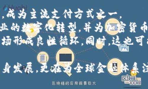 特斯拉投资加密货币：未来金融的颠覆者/

特斯拉, 投资, 加密货币, 数字资产/guanjianci

在近年来，特斯拉作为全球领先的电动车制造商，不仅因其科技创新和环保理念而受到关注，还因其在金融领域的投资动态引发了广泛的讨论。特别是在加密货币这一新兴资产类别的投资上，特斯拉的举动不仅影响了数字资产市场，还引发了投资者和分析师对未来金融格局的深思。本文将深入探讨特斯拉投资加密货币的背景、影响以及未来可能的发展方向，并针对相关的四个关键问题进行详细分析。

特斯拉为何投资加密货币？
特斯拉的创始人埃隆·马斯克在科技和商业领域的先锋角色使得他的每一个决策都备受瞩目。特斯拉选择投资加密货币，可能源于几个关键原因。
首先，加密货币的去中心化特性和技术背景符合特斯拉的创新理念。特斯拉一直致力于通过技术改变传统行业，特别是在汽车和能源领域。加密货币作为技术革命的一部分，能为特斯拉提供新的投资机遇，进一步增强其在科技前沿的地位。
其次，加密货币市场的高波动性能够为特斯拉带来潜在的高收益。虽然这种投资存在风险，但在合适的时机选择进入加密市场，能够帮助公司实现资本的增值。而特斯拉以往的投资策略也显示出对高风险投资的偏好，尤其是在科技创新领域。
最后，特斯拉作为一家以未来科技为导向的公司，投资于加密货币有助于其在年轻消费者中的影响力。这一代消费者对加密货币的接受度普遍较高，而特斯拉正是这一用户群体的首选品牌之一。通过参与加密货币市场，特斯拉能够进一步巩固其品牌形象，并在青年消费群体中增强影响力。

特斯拉投资加密货币的影响
特斯拉投资加密货币所带来的影响不仅限于公司自身，也对整个加密市场和金融领域产生了重要的冲击。
首先，特斯拉的投资行为提高了加密货币的主流认可度。作为一家市值数千亿美元的跨国公司，特斯拉的参与为加密市场带来了更大的合法性。这一举动可能促使更多的传统企业考虑进入加密货币领域，让更多的投资者愿意尝试这一新兴市场。
其次，特斯拉的投资也使得加密货币交易平台和相关服务得到了更多的重视。随着特斯拉的参与，越来越多的金融机构开始关注数字资产，探讨如何为客户提供相关服务，包括加密货币的保管、交易等，这推动了整个金融行业的数字化转型。
最后，特斯拉投资加密货币的行为也引发了关于市场波动性和风险管理的讨论。投资者需要意识到，虽然特斯拉作为一家科技巨头能在市场变化中游刃有余，但对普通投资者而言，参与加密市场仍需谨慎。特斯拉的策略可能不适用于所有公司或个人投资者，因此这也是投资者需要仔细考量的因素。

特斯拉投资加密货币的未来展望
随着加密货币市场的快速发展，特斯拉在这一领域的投资将如何演变，值得我们持续关注。
首先，特斯拉可能继续扩大其在数字资产领域的投资。随着比特币、以太坊等主流加密货币的不断发展，特斯拉有可能会进一步多元化其投资组合，考虑投资更多种类的数字货币或相关技术项目。随着区块链技术的成熟，特斯拉也可能参与到与加密货币相关的金融科技创新项目中。
其次，特斯拉可能会探索与加密货币相关的新商业模式，例如通过加密货币支付购买电动车。这一举动将是对其消费者群体的一次创新性尝试，进一步拓宽特斯拉的市场边界。同时，也有可能支持加密货币生态系统的发展，推动其全球用户基础的增长。
最后，特斯拉在加密货币投资中的经验，可能成为其他企业的借鉴。随着市场对加密货币的重视度提升，企业在制定投资策略及风险管理时，特斯拉的案例将为他们提供重要的参考。

常见问题解答

1. 加密货币会成为未来的主要支付方式吗？
随着科技的快速发展和用户对传统金融体系的不满，加密货币作为一种新兴的支付方式已日渐受到关注。然而，要成为主要支付方式，加密货币还需克服一些挑战，包括价格波动性、合规性问题以及用户接受度等。
首先，加密货币的价格波动性相对较大，这让许多商家对其作为支付手段的可行性产生疑虑。消费者或许会担心在支付时的实际价值损失，导致一些商家不愿接受加密货币作为交易方式。因此，需要一定程度的价格稳定性，可能通过技术手段或市场机制来实现。
其次，合规性问题也是加密货币能否成为主流支付方式的重要竞赛。如国际社会对加密资产的监管政策仍在不断变化，各国政府的政策导向也可能对加密货币的使用产生重大影响。因此，一套有效的法规体系将是其获得广泛接受的关键。
最后，用户对于加密货币的接受程度直接影响其市场浸透率。虽然年轻人对加密货币更为熟悉，但年长用户往往对此持保留意见。因此，相关教育和宣传至关重要，需要影响力大的人士进行推广以提高用户的认知度，最终使加密货币变得更加普及。

2. 特斯拉的投资决定将如何影响其他企业？
特斯拉在加密货币方面的投资是一种战略性选择，其举动可能对许多其他企业产生示范效应。特斯拉的行动不仅意味着它看好加密货币的未来，更象征着对未知领域的探索和投资欲望增强。
首先，特斯拉为加密货币赋予了更多的合法性。其他企业或许会跟随特斯拉的步伐，考虑在各自的行业中采用加密货币，尤其是在金融服务、电子商务等领域。这恐将开启一个全新的商业生态，鼓励更多的公司关注该领域并积极参与投资。
其次，特斯拉的投资可能会促成更多的合作与并购机会。随着越来越多的企业对加密货币和区块链技术产生兴趣，相关服务的提供商和技术平台可能获得企业的关注。通过投资或合作，这些企业可能进阶到新技术领域实现跨界合作，形成多方共赢的局面。
最后，特斯拉的投资会激励其他企业考虑不同的投资风险。它证明了高风险投资有可能换来高收益，并且在需要创新与转型的时代，像加密货币这样的新兴市场依然是值得尝试的。但是，这也意味着企业需要更加慎重地评估自己的风险承受能力，制定相应的市场策略。

3. 特斯拉投资加密货币的风险有哪些？
尽管特斯拉在加密货币领域的投资充满潜力，但不可否认的是，这一领域的投资也是高风险的。了解甚至预判这些风险对于股东及市场参与者至关重要。
首先，最明显的风险是市场波动性。加密货币价格的剧烈波动使得企业在进行投资决策时必须承受不确定性，例如，特斯拉可能会面临损失的风险。尽管其投资组合中的其他资产可能会有所抵补，但市场的剧烈波动性仍会给财务报表带来诸多挑战。
其次，合规风险也是企业在加密货币领域投资的一个关键因素。随着监管政策的不断变化，特斯拉必须随时跟踪政策走向并作出调整，以确保其运营不受侵犯。一旦未能遵循相关的法律和监管要求，可能会遭受高额罚款或甚至影响正常经营。
最后，技术风险也不容小觑。尽管区块链技术在安全性方面表现出色，但仍然可能面临黑客攻击、系统故障等风险，这将直接影响到加密资产的安全性。因此，企业在投资加密货币的同时，需要关注其自身的技术架构与安全防护能力，降低潜在的技术风险。

4. 加密货币的未来发展趋势如何？
展望未来，加密货币的全球市场无疑仍会经历剧烈的变动，同时也会迎来若干发展机遇。
首先，未来加密货币将变得更加合法化。许多国家目前正在制定监管政策，期待通过监管框架来规范市场秩序。在各国政府和金融机构的支持下，加密货币有望更好地融入现有的金融系统，成为主流支付方式之一。
其次，随着区块链技术的不断发展，未来有望出现越来越多的应用场景。不单单局限于支付与交易，加密货币在供应链金融、数字身份认定、智能合约等领域将发挥更大的作用。这将促进产业的数字化转型，并为加密货币的使用提供新的动力。
最后，跨链技术的成熟将使得不同加密货币之间的互操作性得以提升，推动加密市场的整体协调发展。这种互操作性将为用户提供更为便捷的使用体验，使其更容易进行转账与交易，对市场形成良性循环。同时，这也可能推动加密货币与传统金融体系之间的融合，增加其市场接受度。

总而言之，特斯拉投资加密货币具有深远的意义，影响的不仅仅是公司财务和市场动态，也可能改变我们未来的投资思维和生活方式。通过结合传统行业与新兴科技，特斯拉不仅在推动自身发展，更在为全球金融体系注入了新的活力。