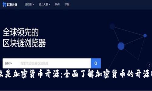 顺带iaoti什么是加密货币开源：全面了解加密货币的开源特性及其意义