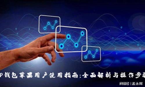TP钱包苹果用户使用指南：全面解析与操作步骤