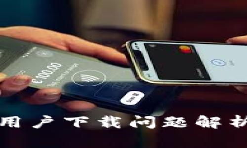 TP钱包苹果用户下载问题解析与解决方案