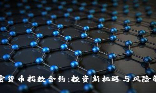 加密货币指数合约：投资新机遇与风险解析