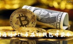 如何通过FIL币在TP钱包中获