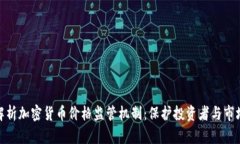 全面解析加密货币价格监