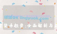 DPC加密货币投资：全面解