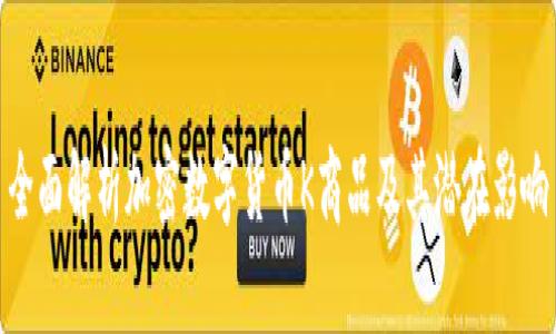 全面解析加密数字货币K商品及其潜在影响