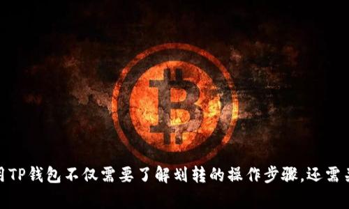   TP钱包划转是否必要？全方位解析与指导 / 

 guanjianci TP钱包, 划转, 数字资产, 加密货币 /guanjianci 

引言
随着数字资产和加密货币的逐渐普及，越来越多的人开始使用钱包来管理他们的数字财产。而TP钱包作为一款颇受欢迎的数字资产钱包，因其便捷、安全的特点受到用户青睐。一个常见的问题是：“TP钱包必须得划转吗？”本文将围绕这一问题进行详细的分析和解答，并探讨相关的概念、步骤及注意事项。

什么是TP钱包
TP钱包是一款专为加密货币资产管理而设计的钱包应用。它支持多种主流的数字货币，包括比特币、以太坊等。用户可以通过TP钱包进行资产的储存、转账、交易等操作。与传统银行账户不同，加密钱包不涉及第三方机构，用户可以直接掌控自己的私钥，从而有效保护资产安全。

划转的含义
在数字资产管理中，划转通常指的是将资产从一个账户转移到另一个账户。例如，从一个钱包转移到另一个钱包，或者在同一个钱包内部进行资产的调整。划转并不是所有情况下都是必须的，但在某些情况下，用户可能需要进行划转以更好地管理他们的资产。

TP钱包的划转必要性分析
关于TP钱包是否必须划转，实际上这取决于用户的需求和使用场景。以下是一些常见的划转必要性分析：
ul
    listrong资产管理：/strong如果用户希望将不同类型的币种分开管理，划转就显得必要。例如，有用户希望将其以太坊资产转移至专门用于以太坊的子钱包，以便于管理和操作。/li
    listrong交易需求：/strong在进行某些交易时，用户可能需要将资产划转到另一个钱包以完成交易。因此，了解划转的必要性对于交易用户来说尤为重要。/li
    listrong安全性考虑：/strong用户可能出于安全因素考虑，将部分资产划转至冷钱包中。冷钱包通常不连接互联网，因此较为安全。/li
    listrong交易所操作：/strong如果用户需要在交易所进行交易，通常需要将数字资产从TP钱包划转至交易所钱包中。/li
/ul

如何进行划转操作
进行划转操作其实并不复杂，用户只需按照以下步骤进行即可：
ol
    listrong打开TP钱包：/strong确保你已经下载并安装了TP钱包，并登录到你的账户。/li
    listrong选择资产：/strong在主界面中选择你希望进行划转的数字资产，例如选择你要划转的币种。/li
    listrong输入划转信息：/strong输入接收方的钱包地址以及划转的金额。务必仔细检查地址，确保输入正确，以免造成资产损失。/li
    listrong确认划转：/strong核对信息无误后，确认划转操作。一般情况下，会需要输入交易密码以验证操作。/li
    listrong完成划转：/strong划转完成后，系统会生成交易记录，你可以在历史记录中查看划转结果。/li
/ol

可能出现的问题及详细解答
在使用TP钱包进行划转时，用户可能会遇到一些常见问题。以下是对这四个问题的详细讨论：

问题一：TP钱包划转失败的原因是什么？
TP钱包划转失败具有多种可能原因，通常包括但不限于：
ul
    listrong网络问题：/strong如果在划转过程中网络连接不稳定，可能导致交易请求未能成功提交到区块链网络。/li
    listrong地址错误：/strong用户输入的接收方地址错误，系统将无法识别该地址，也就无法成功划转。/li
    listrong余额不足：/strong如果用户的可用余额不足以覆盖划转的金额和交易费用，那么划转也会失败。/li
    listrong合约问题：/strong如果用户尝试划转某些特定类型的代币而合约执行失败，也会导致划转无法成功。/li
/ul
为了避免划转失败，用户在进行操作前应仔细检查网络连接、输入的地址、可用余额等相关信息，并保持与TP钱包的沟通以获取最新的技术支持。

问题二：TP钱包划转需要支付交易费用吗？
是的，在使用TP钱包进行资产划转时，用户通常需要支付一定的交易费用。这些费用是区块链网络为了激励矿工处理交易而设定的。交易费用的多少通常取决于网络的拥堵程度和用户选择的交易优先级。按照以下几点来理解交易费用：
ul
    listrong费用变化：/strong不同时间段，网络负荷不同，导致交易费用也会有所浮动。高峰期费用较高，非高峰期则费用较低。/li
    listrong用户选择：/strongTP钱包通常允许用户在划转时选择交易费用的高低。高费用可能意味着成交速度快，而低费用意味着可能需要等待更长时间。/li
    listrong费用类型：/strong交易费用不仅包括网络费用，还有可能涉及到代币转换的费用，这些费用会在用户划转时进行说明。/li
/ul
用户在划转之前应提前了解相关费用，这样可以在预算范围内进行高效的资产管理。

问题三：TP钱包如何保障用户划转的安全性？
TP钱包在设计时注重用户资产的安全性。在划转操作中，TP钱包采用了一系列安全措施以保护用户的资产，这些措施包括：
ul
    listrong私钥管理：/strongTP钱包用户拥有自己的私钥，私钥数据只有用户自己掌控，这意味着若没有用户自己授权，他人无法进行任何划转操作。/li
    listrong多重认证：/strong钱包在进行关键操作之前通常要求用户输入交易密码或进行其他形式的身份验证，以确保安全性。/li
    listrong区块链透明性：/strong所有的划转操作都是基于区块链技术进行，因此这意味着每一次交易都是透明的，用户可以随时进行了查证。/li
    listrong实时监控：/strongTP钱包通常会提供实时监控功能，用户可以及时掌握到账和划转的状态。/li
/ul
以上措施都是为了确保用户的每一次划转都能在安全的环境下进行。同时用户也应当定期检查安全设置，并采取相应措施保障账户安全。

问题四：TP钱包除了划转，还有哪些功能？
TP钱包并不仅限于划转资产，它为用户提供了多样化的功能，具体包括：
ul
    listrong资产管理：/strong用户可以在TP钱包中查看、管理各种数字资产，方便进行投资和跟踪资产动向。/li
    listrong交易功能：/strongTP钱包支持用户直接在应用内进行数字资产交易，方便快捷。/li
    listrong硬件钱包集成：/strongTP钱包支持与硬件钱包集成，为用户提供更高级别的安全保护。/li
    listrong去中心化应用：/strong用户可以通过TP钱包访问和使用去中心化应用（DApp），如去中心化交易所、游戏等。/li
    listrong社区互动：/strongTP钱包用户可以参加相关的社区活动，进行信息交流和学习。/li
/ul
这些丰富的功能使得TP钱包不仅是一个简单的资产划转工具，更是综合性的数字资产管理平台，提升了用户的整体体验。

结论
总之，TP钱包是否需要划转，主要是看用户的需求。在进行资产管理、交易或安全考虑的情况下，划转就显得必要。然而，有效地使用TP钱包不仅需要了解划转的操作步骤，还需关注交易费用、保障安全以及利用钱包的其他功能。希望本文对你在使用TP钱包时能够有所帮助，并提升其使用体验。