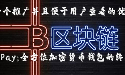 思考一个推广并且便于用户查看的优秀



HyperPay：全方位加密货币钱包的终极指南