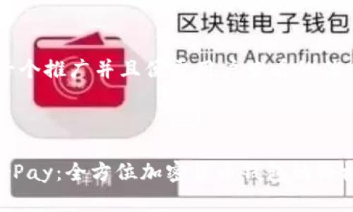 思考一个推广并且便于用户查看的优秀



HyperPay：全方位加密货币钱包的终极指南