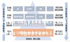 如何解决TP钱包交易中流动