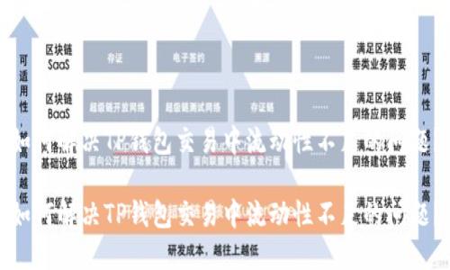 如何解决TP钱包交易中流动性不足的问题？

如何解决TP钱包交易中流动性不足的问题？
