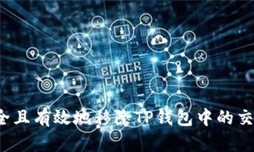 如何安全且有效地移除TP钱包中的交易记录？