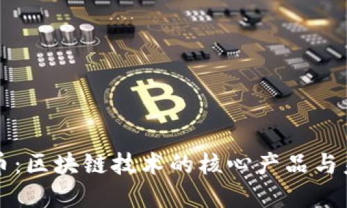 加密货币：区块链技术的核心产品与未来展望