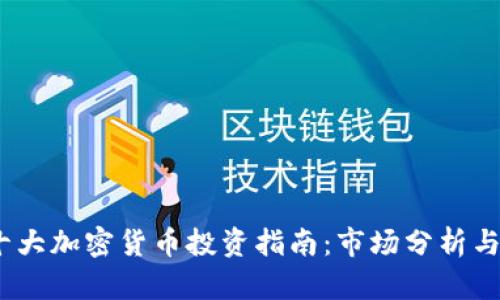 2023年十大加密货币投资指南：市场分析与投资策略