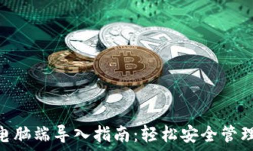  

TokenPocket电脑端导入指南：轻松安全管理多种数字资产