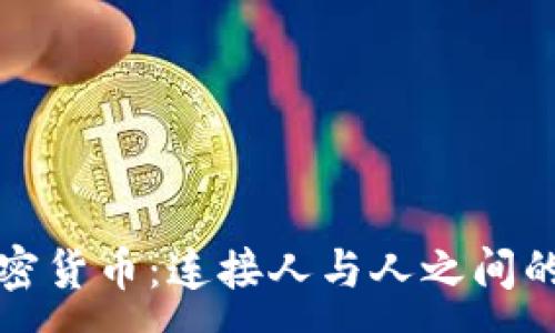 :

社交加密货币：连接人与人之间的新经济