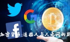 :社交加密货币：连接人与