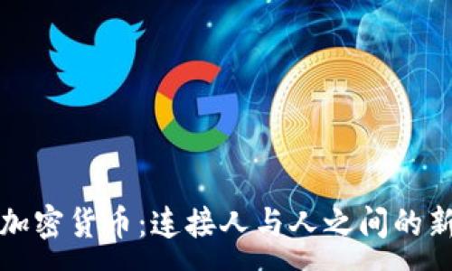 :

社交加密货币：连接人与人之间的新经济