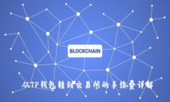  从TP钱包转到交易所的手