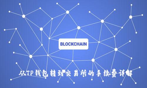  从TP钱包转到交易所的手续费详解